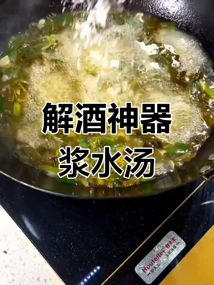 陕南浆水拌汤,解酒又开胃