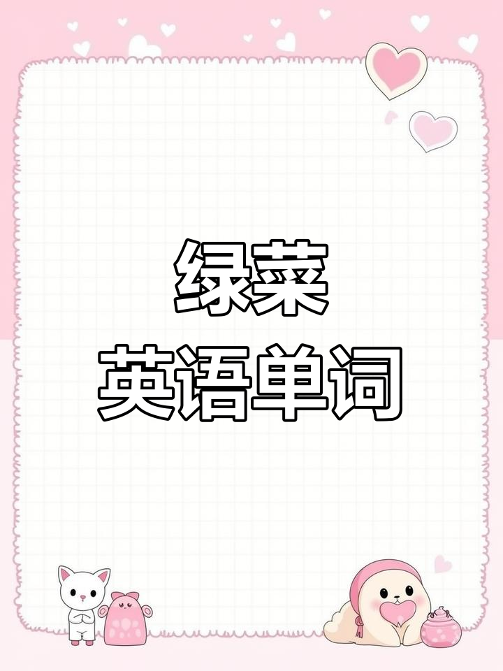 常见绿叶蔬菜英语大全