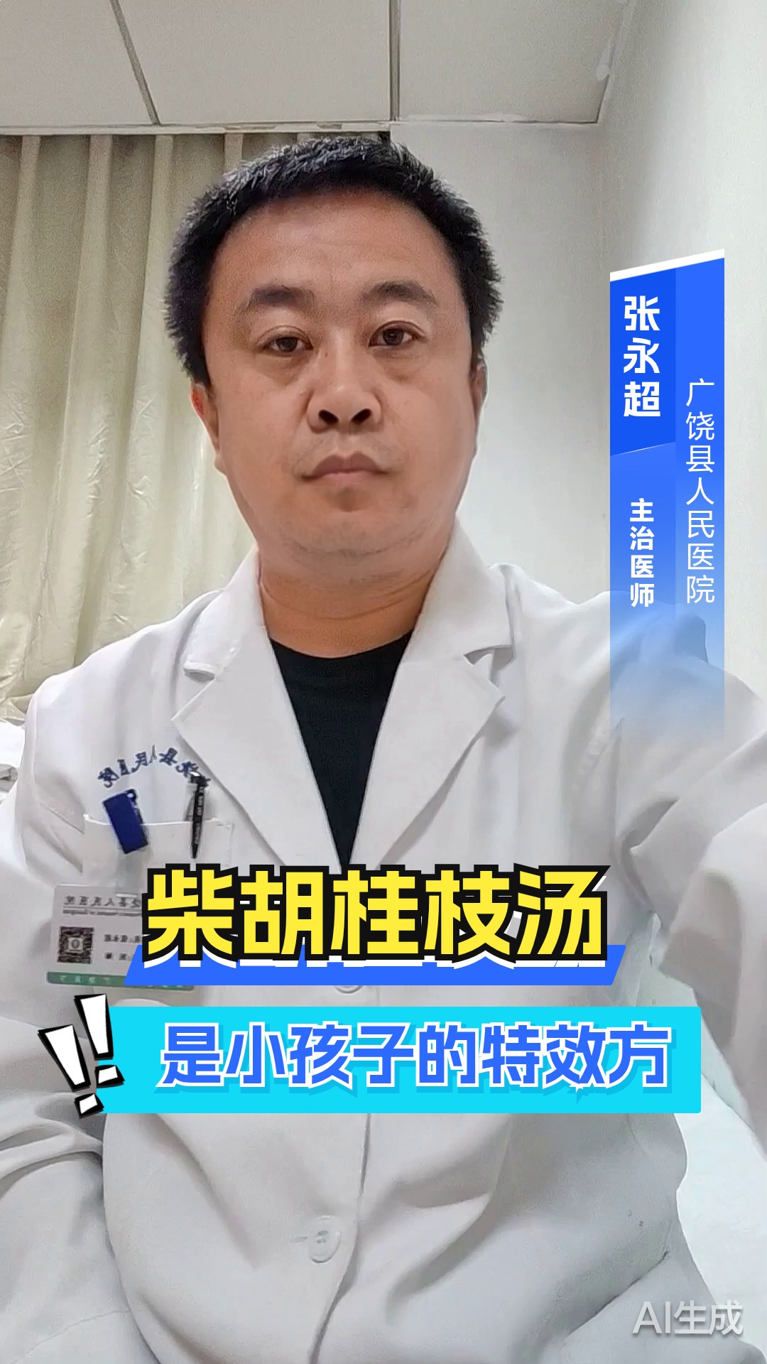 柴胡桂枝汤，是小孩子的特效方