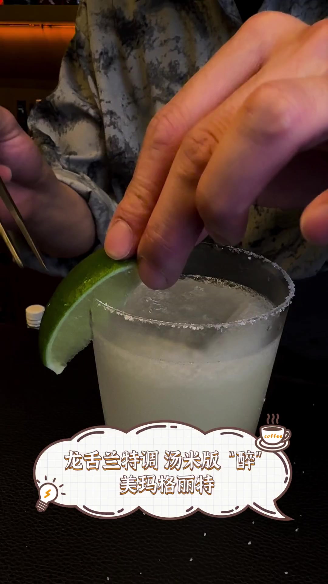 龙舌兰特调,汤米版“醉”美玛格丽特