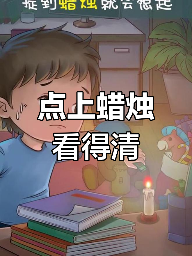 蜡烛的英语怎么说?