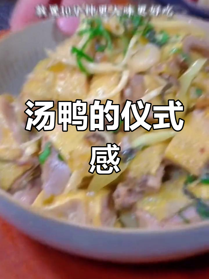 广西七月十四,汤鸭仪式感满满,吃多少不重要