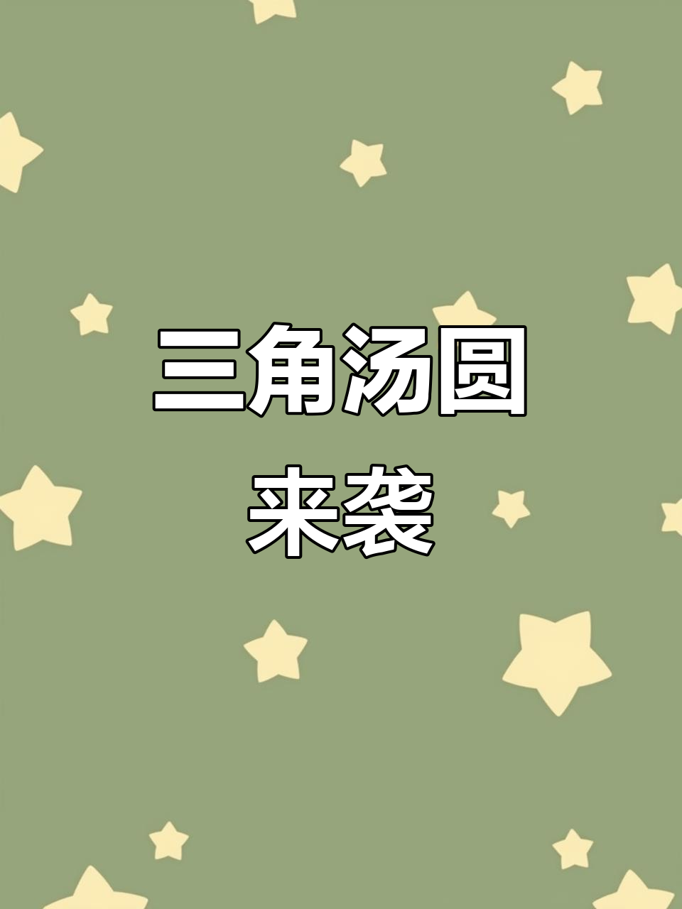10月30日:贵州汤圆新吃法,三角形超有趣!