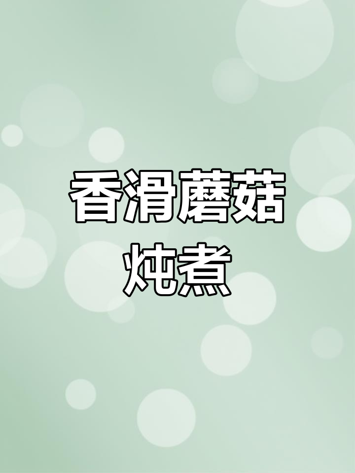 香菇肉末粥的做法