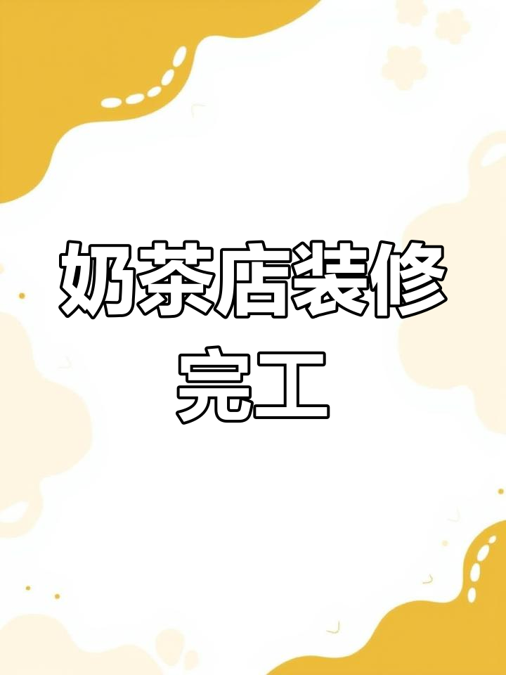 太仓沙溪奶茶店装修效果展示