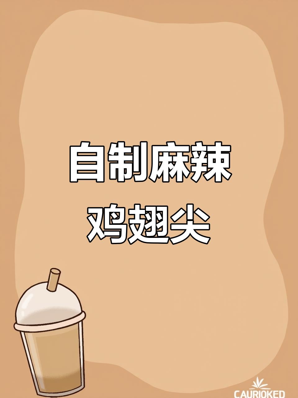 在家做麻辣卤鸡翅尖，味道堪比外面卖的！