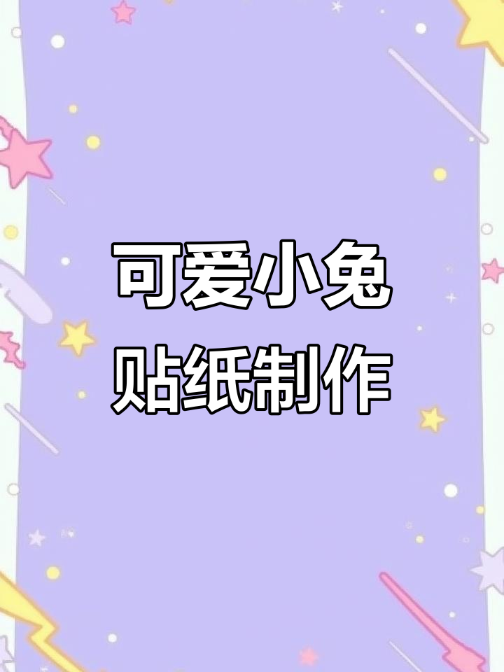小兔子贴纸手工制作,粉色小肉丸超萌来袭
