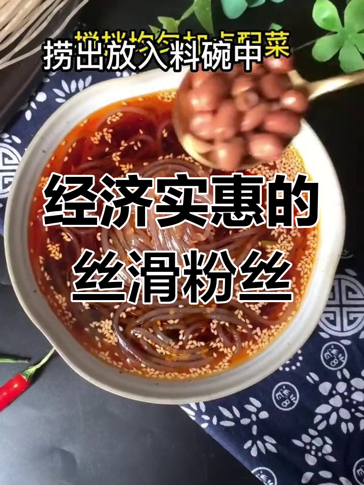 铁棍山药粉丝,香辣爽口超值美味