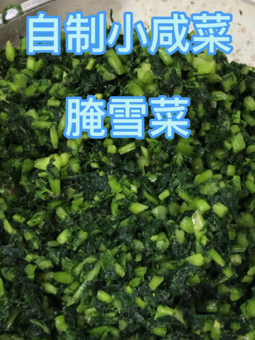 自制小咸菜,腌雪菜,怎么吃都好吃