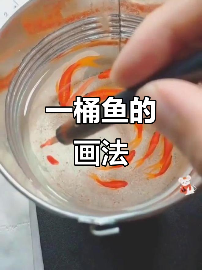 画出满满一桶鱼,简单又有趣