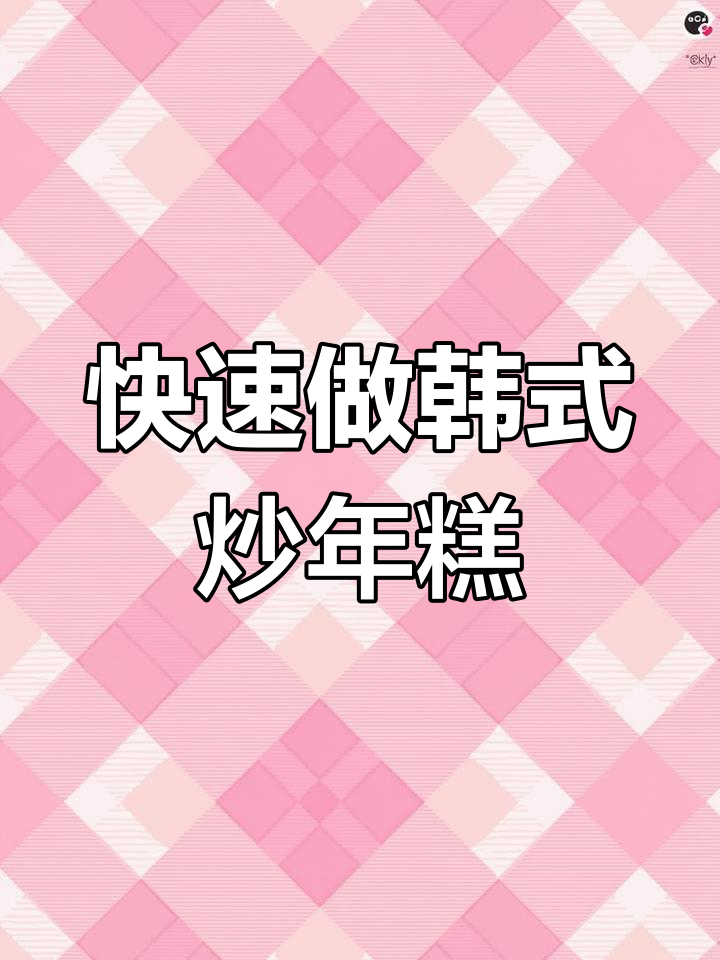 一道韩式炒年糕，酱料一拌搞定！简单又美味