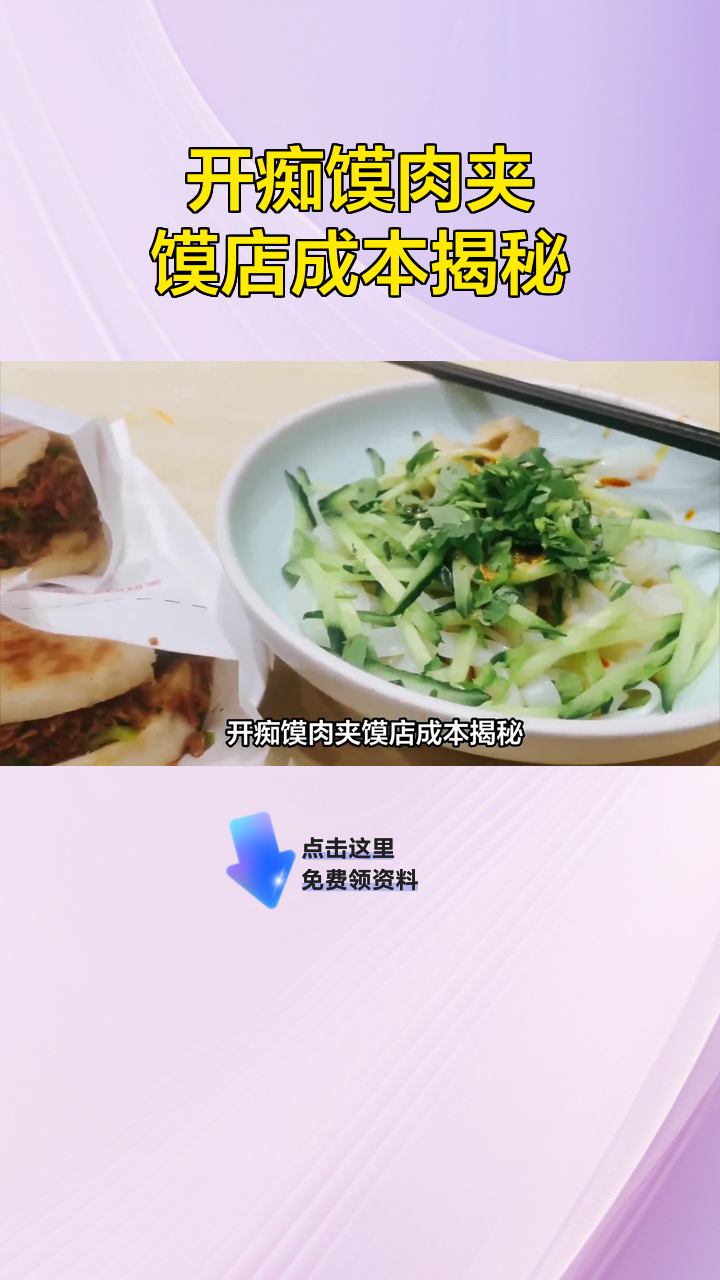 开痴馍肉夹馍店成本揭秘