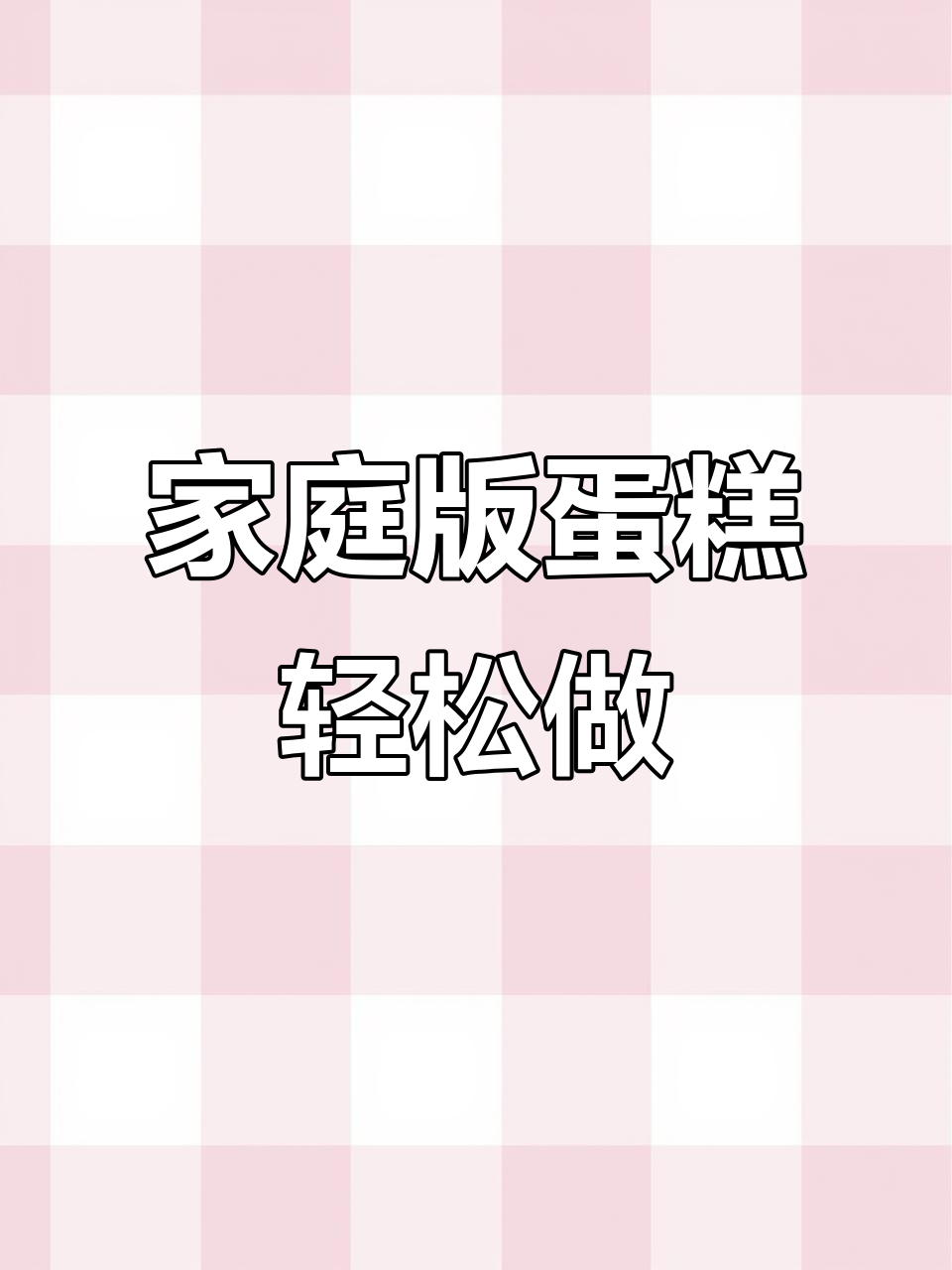 用绞肉机做蛋糕,简单又好吃,电饭锅一烤就成功