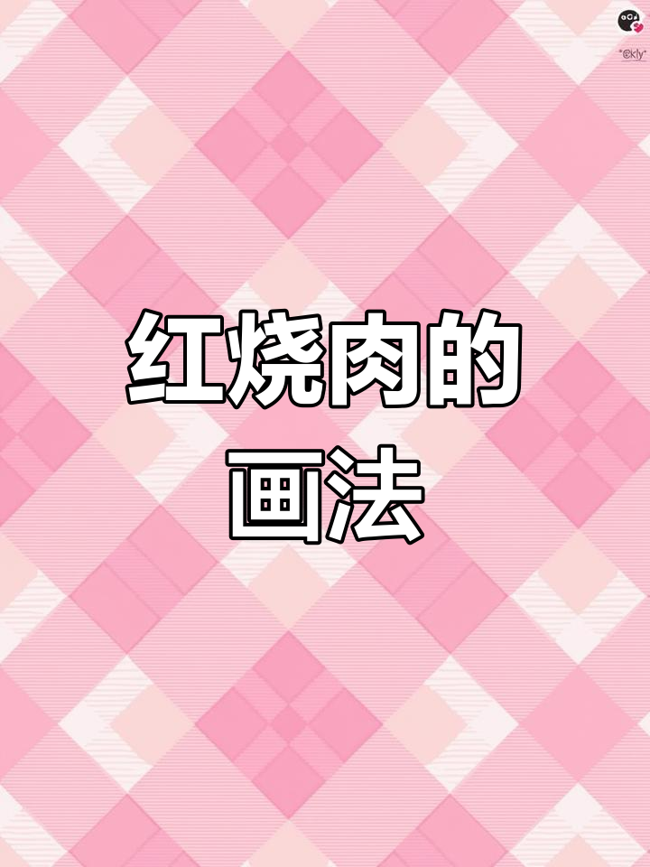 手绘红烧肉,画出你的最爱!