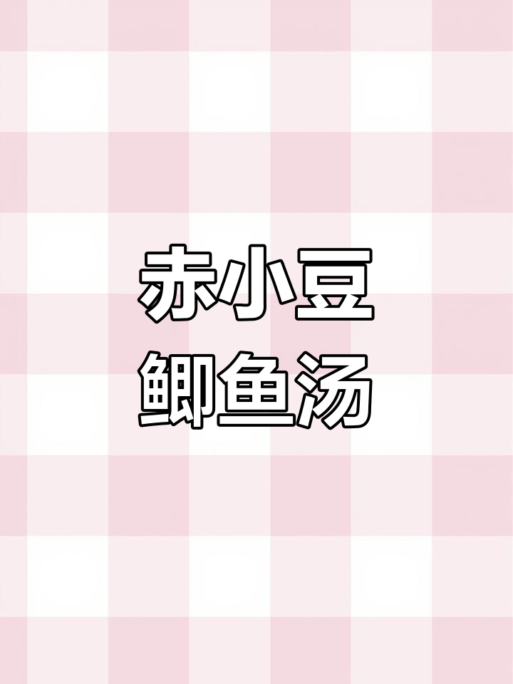 赤豆鲫鱼汤,消肿利尿又下奶,宝妈必试!