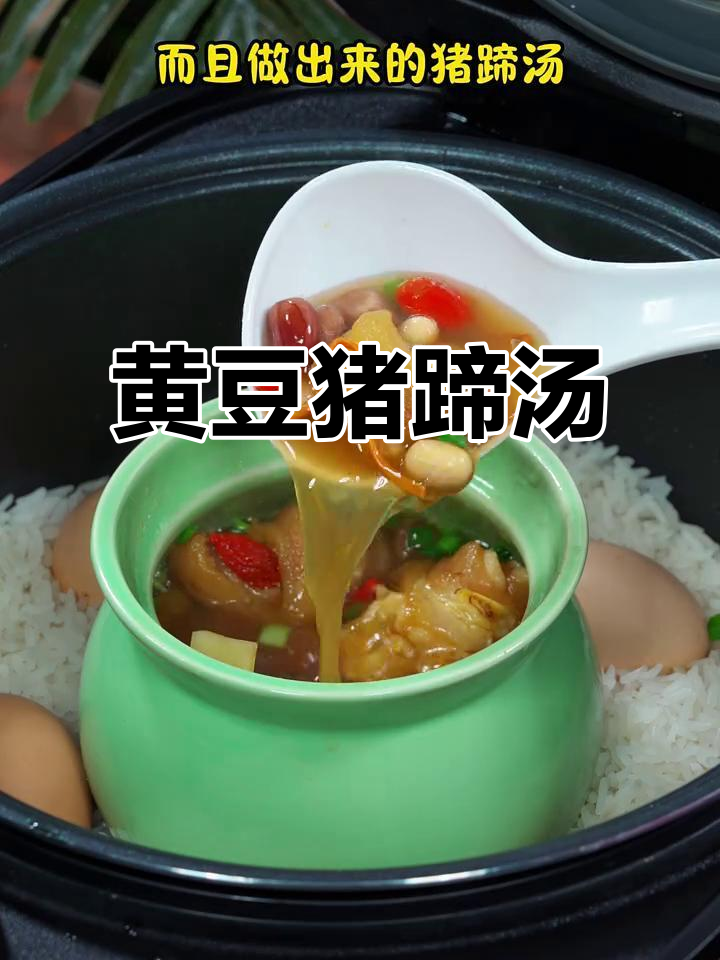 简单又营养的黄豆猪蹄汤,轻松搞定家常美味