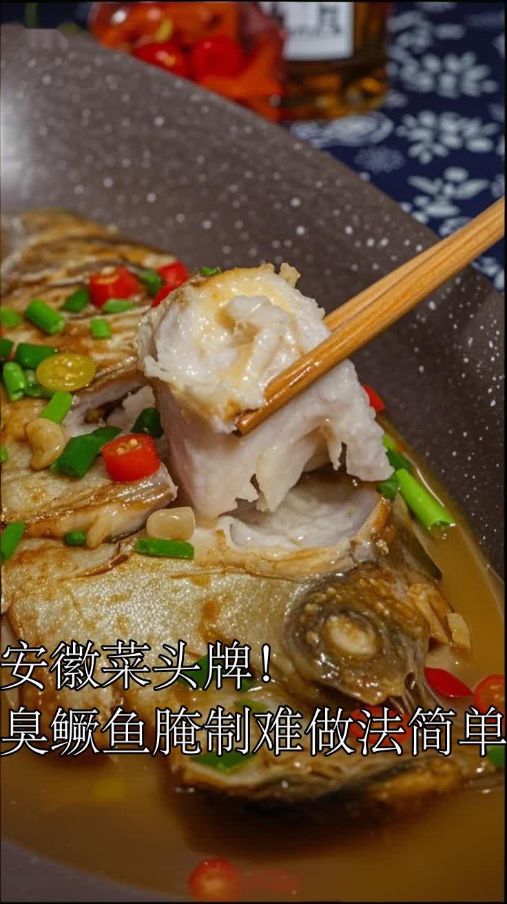 安徽菜头牌!臭鳜鱼腌制难做法简单