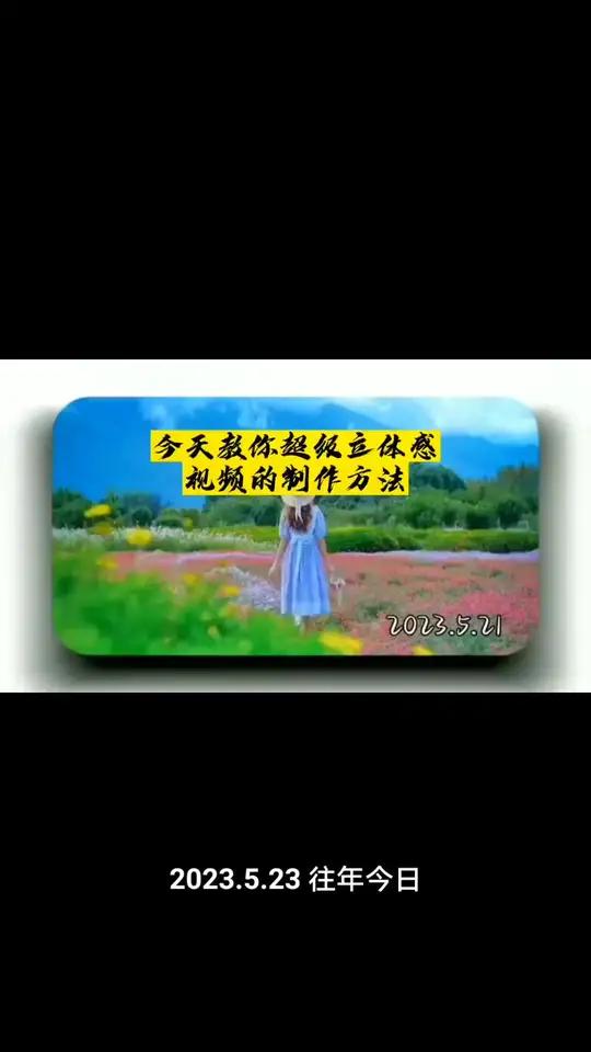 今天教你立体感视频的制作方法