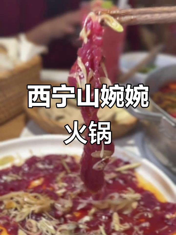云南酸菜牛肉火锅，西宁首店惊艳味蕾！