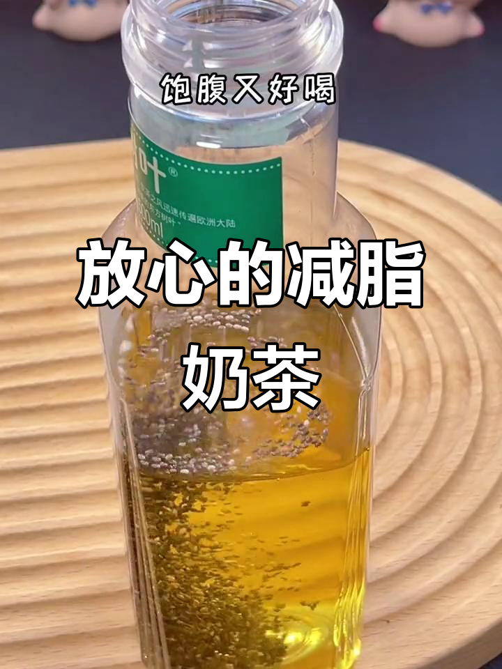 减脂期也能放心喝的奶茶,奇亚籽让你拉屎更轻松