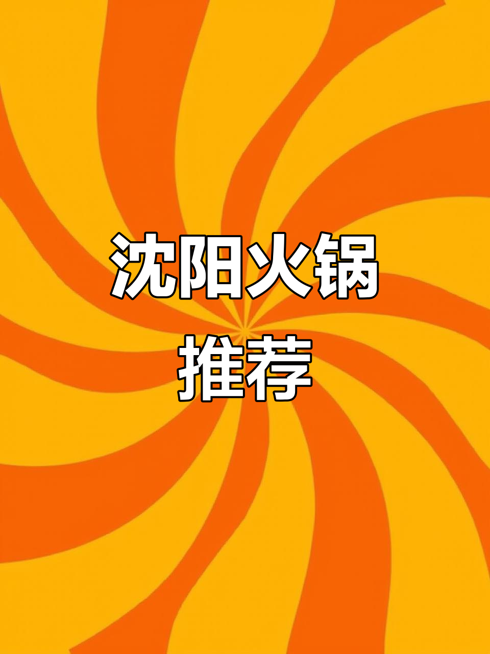 沈阳火锅必试!本地人最爱吃的热乎美味,麻辣牛肉和手擀面绝配