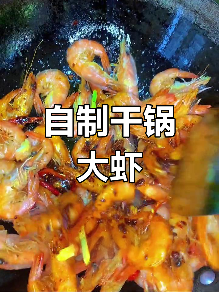 家庭版麻辣干锅虾做法