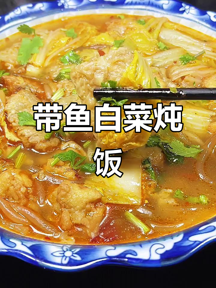 白菜炖带鱼,简单又美味,米饭配不停