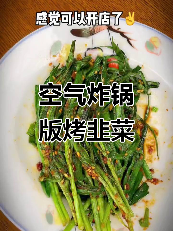 在家做烤韭菜,比烧烤店还好吃!