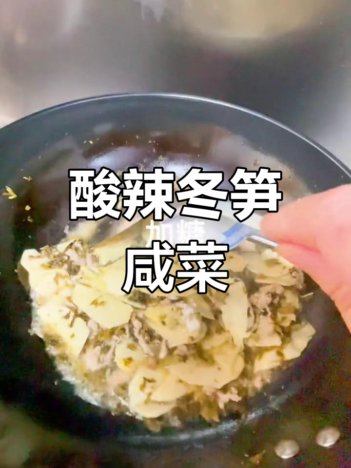 酸辣冬笋咸菜炒肉丝,开胃又下饭