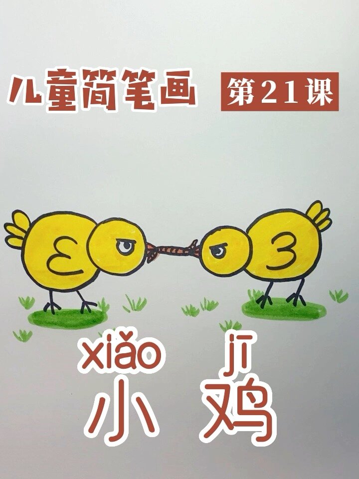 小鸡简笔画怎么画,儿童简笔画第21课