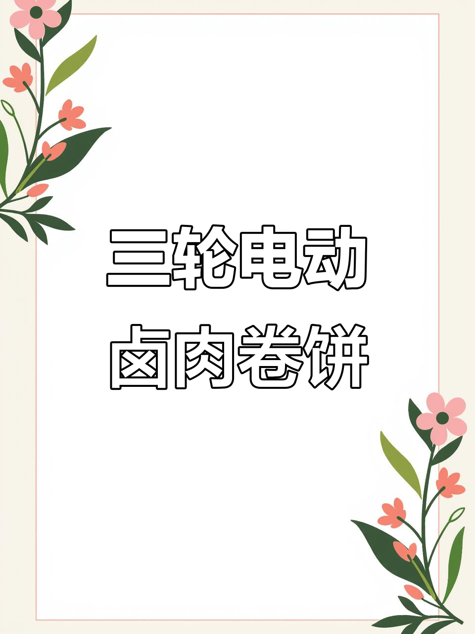 电动餐车卤肉卷饼,三面窗口设计超实用