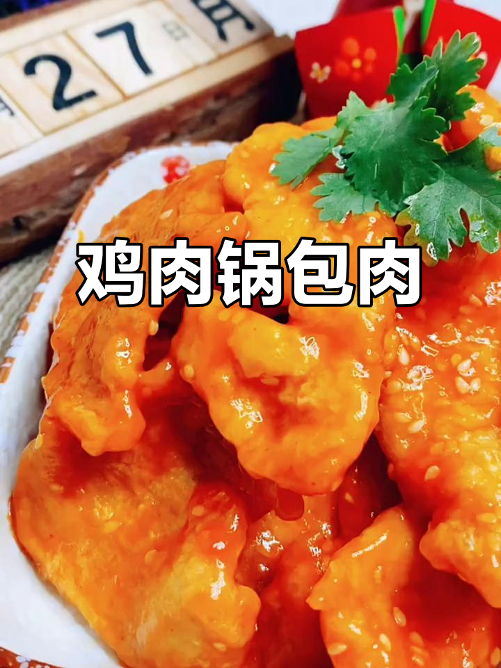 鸡肉版锅包肉,酸甜酥脆不腻口,做法超简单