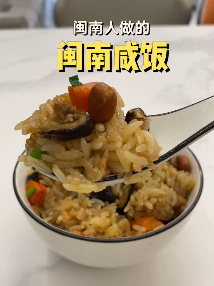 正宗闽南咸饭的做法大全,红萝卜咸饭电饭煲
