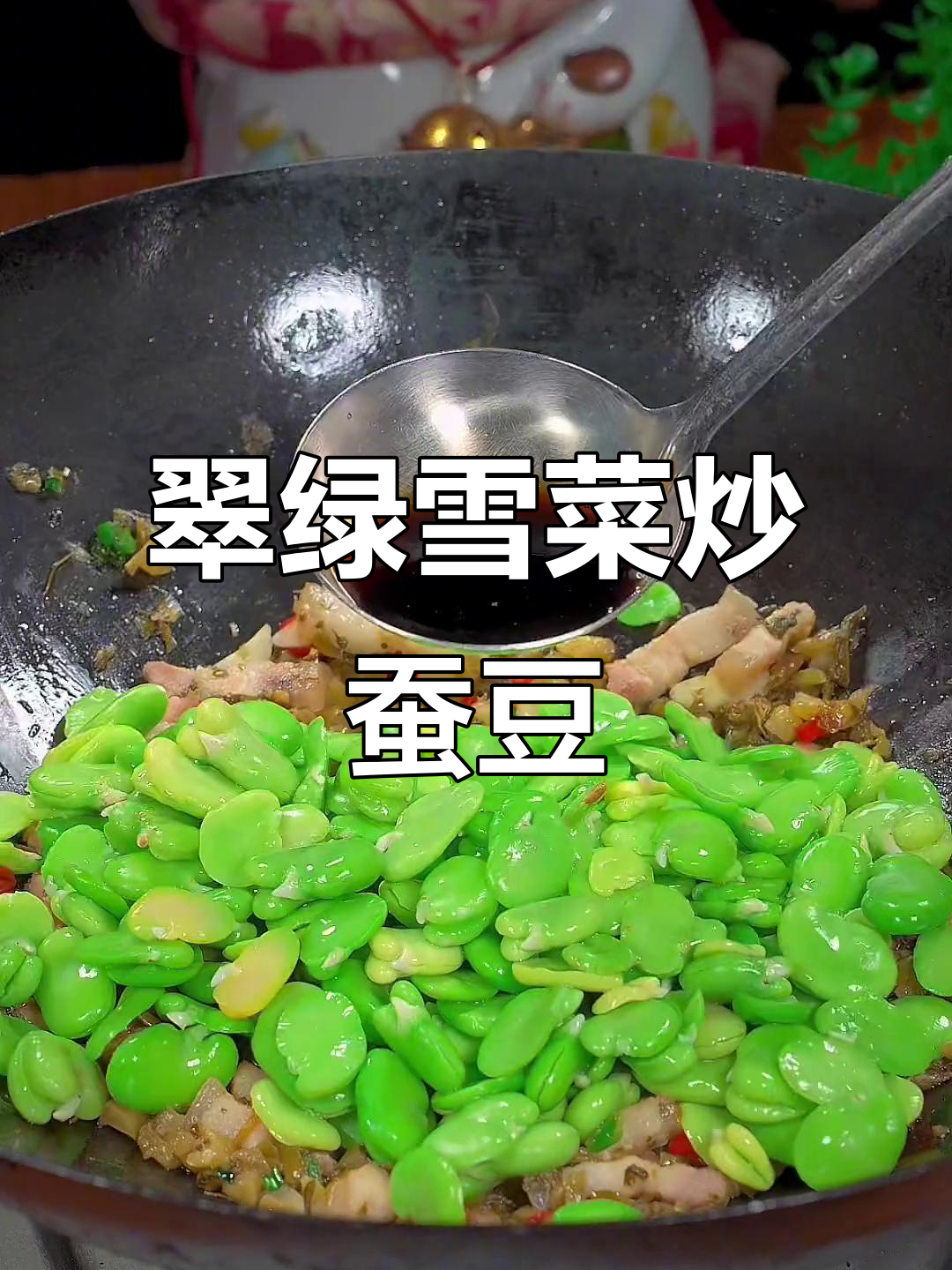 雪菜炒蚕豆,脆绿又下饭!教你小技巧让颜色更鲜亮