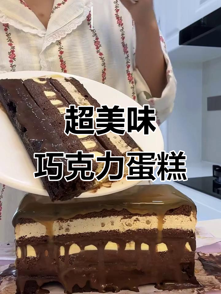 十层超级巧克力蛋糕,每一口都是惊喜与满足