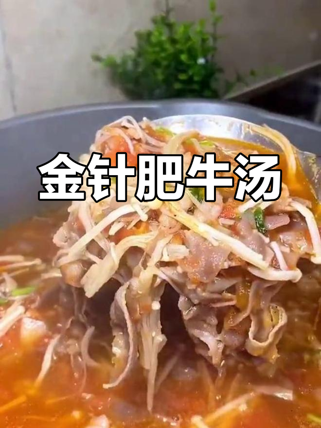 夏日必备开胃汤,金针肥牛让你停不下来