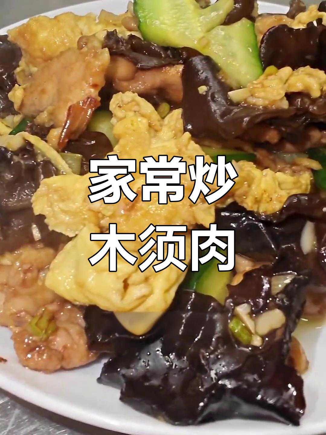 经典家常炒木须肉,做法简单又美味
