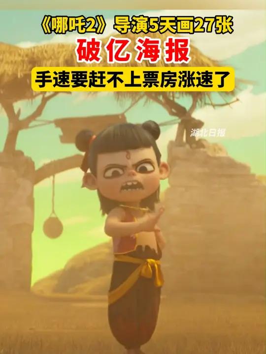 《哪吒2》导演5天画27张破亿海报,手速要赶不上票房涨速了。(剪辑:祁泉)