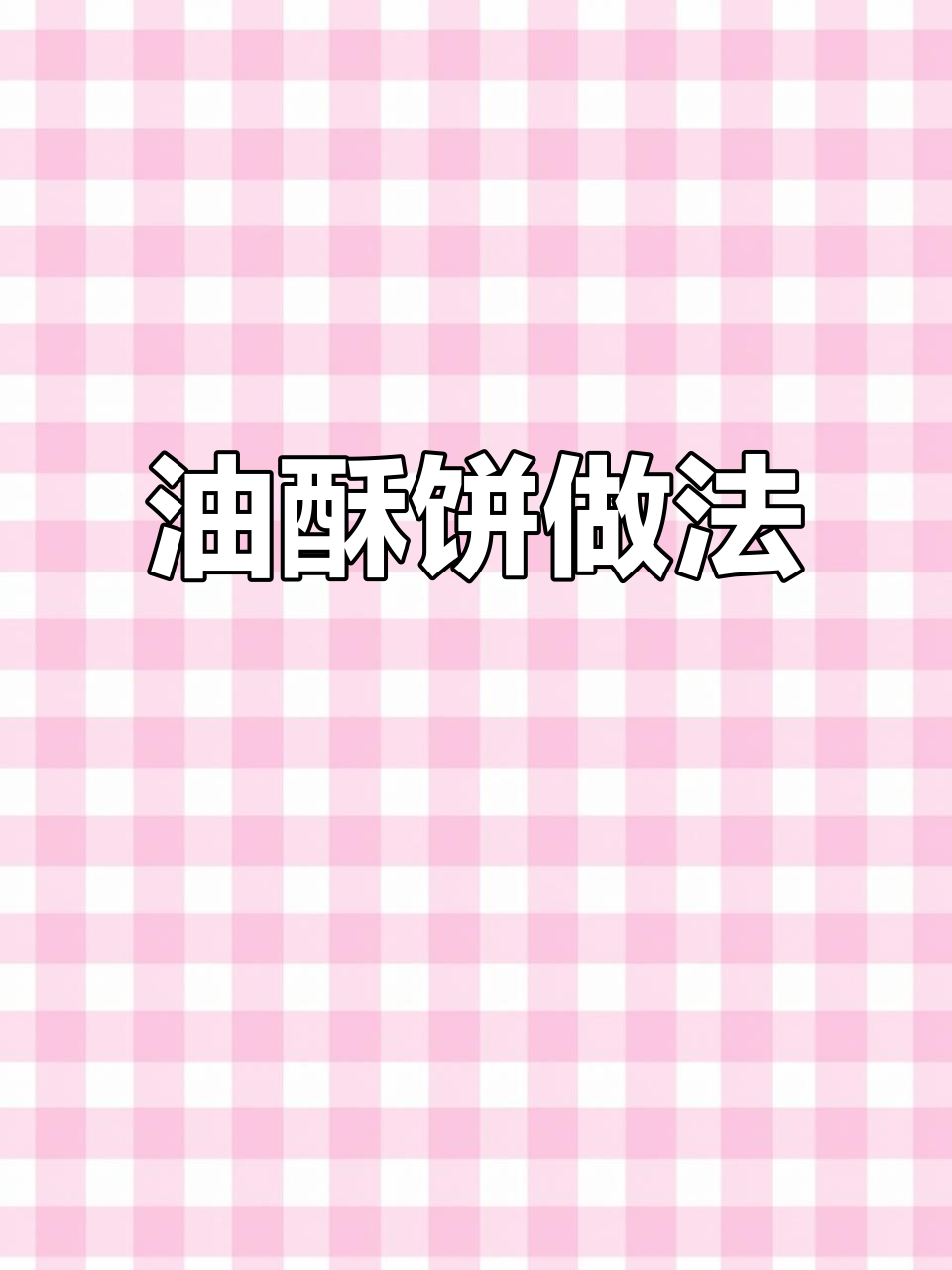 如何做油酥饼,凉了也不硬?教你层层酥脆的秘诀