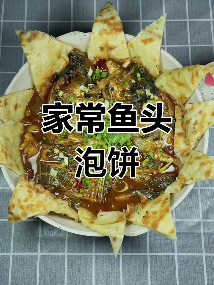 鱼头泡饼家常做法,简单又美味