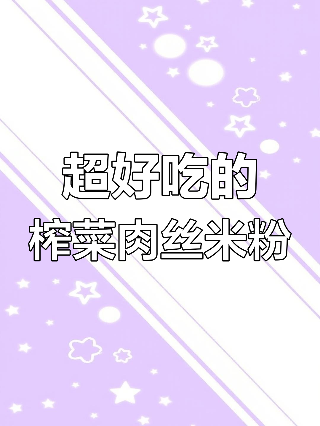 榨菜肉丝米粉,鲜香十足!夜宵必备美味