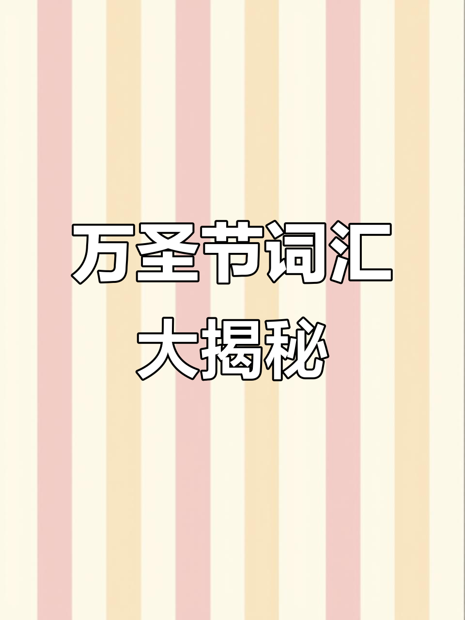 万圣节必备单词库:鬼怪、南瓜灯和恐怖装扮全解析