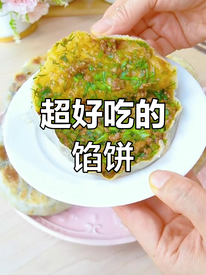 皮薄馅大不破面,荤香猪肉馅饼的做法