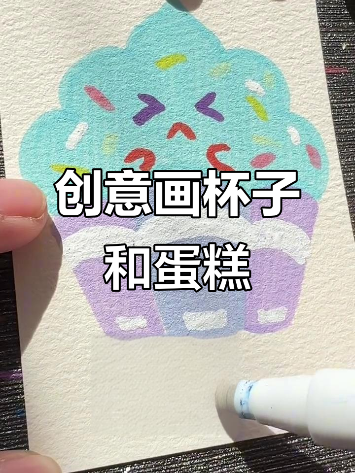 沉浸式画画：从杯子到蛋糕，画出你的创意世界
