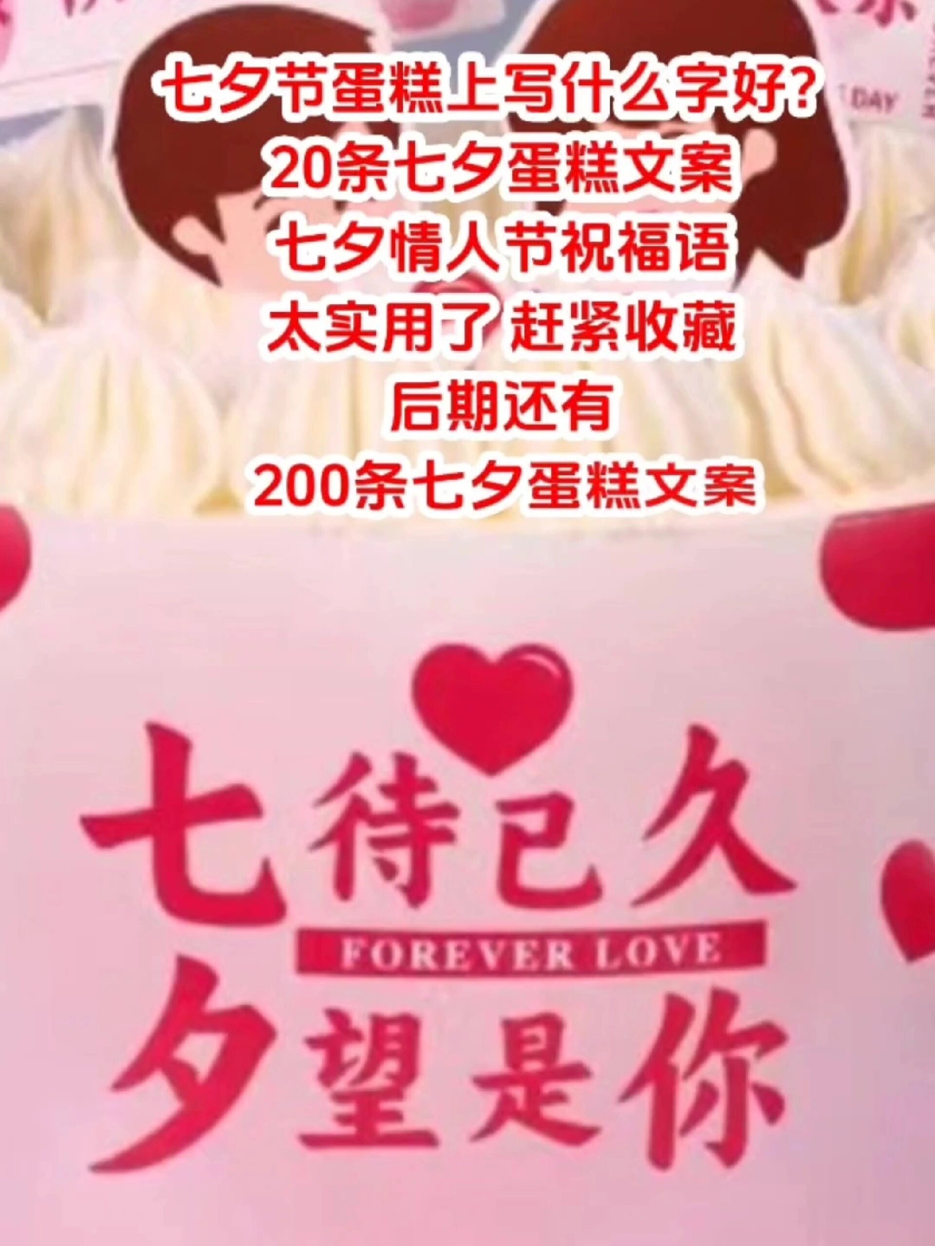 七夕:20条七夕蛋糕文案,祝福语大全