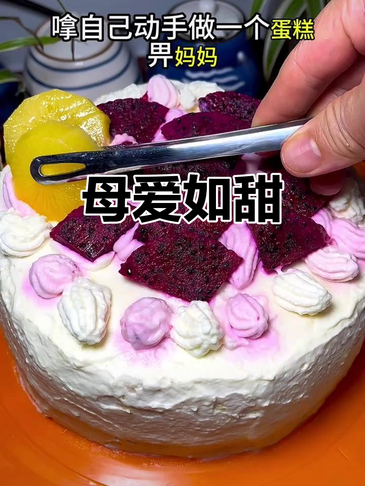母亲节亲手做蛋糕,简单又温馨,送给妈妈的心意