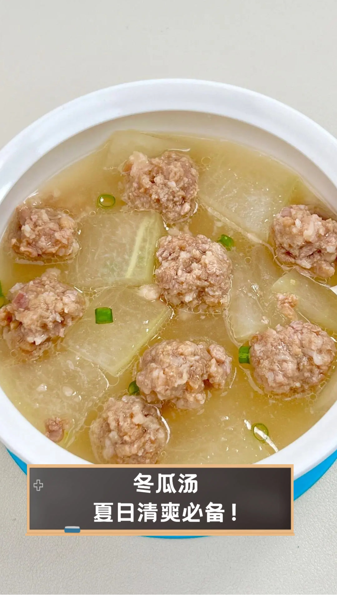 冬瓜汤,夏日清爽必备!