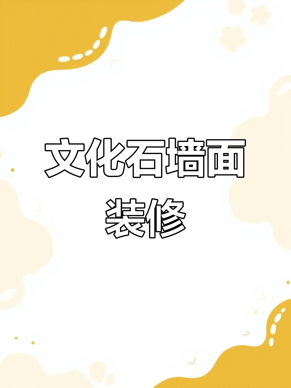 轻质文化石背景墙设计,打造独特店面风格