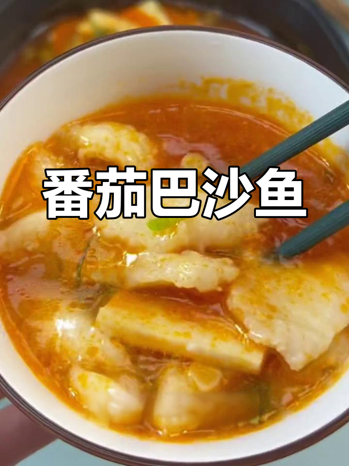 番茄巴沙鱼,低热量高蛋白,汤鲜味美无骨刺