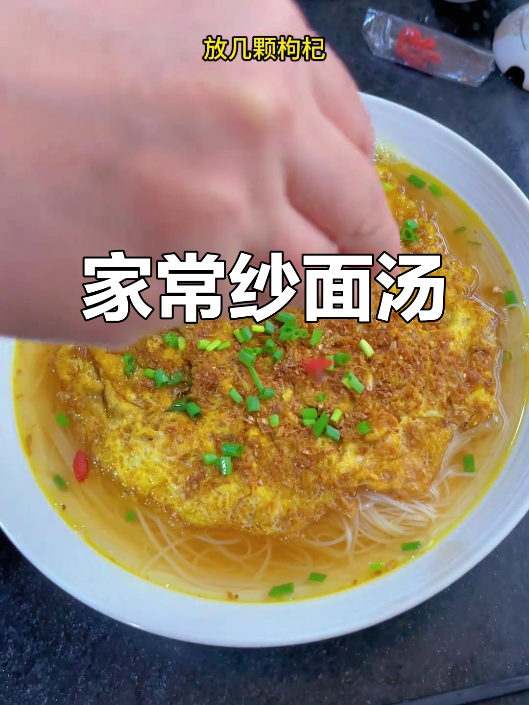 温州纱面汤,姜蛋香气扑鼻,家常美味,让人回味无穷